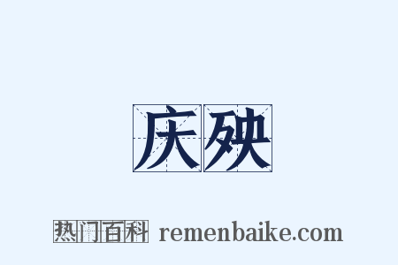 庆殃是什么意思的图片